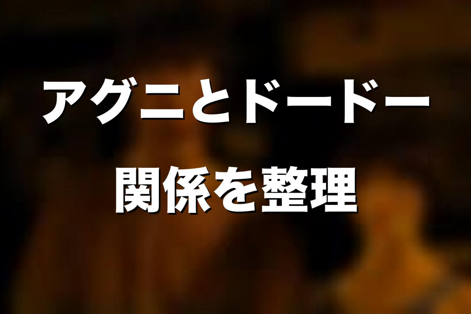 アグニとドードーの関係をネタバレ解説