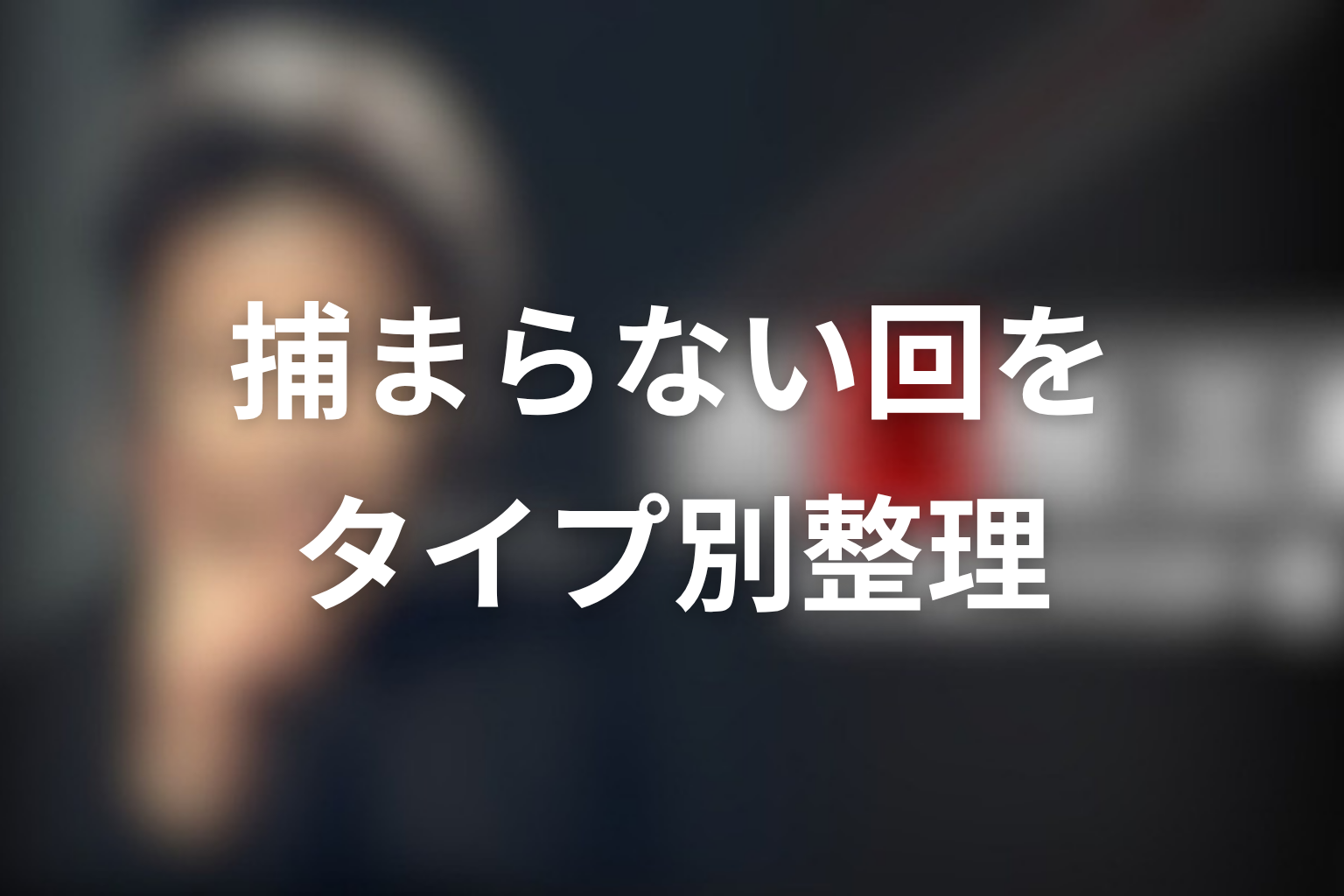 古畑任三郎で「犯人が捕まらない」と言われる回をタイプ別に整理