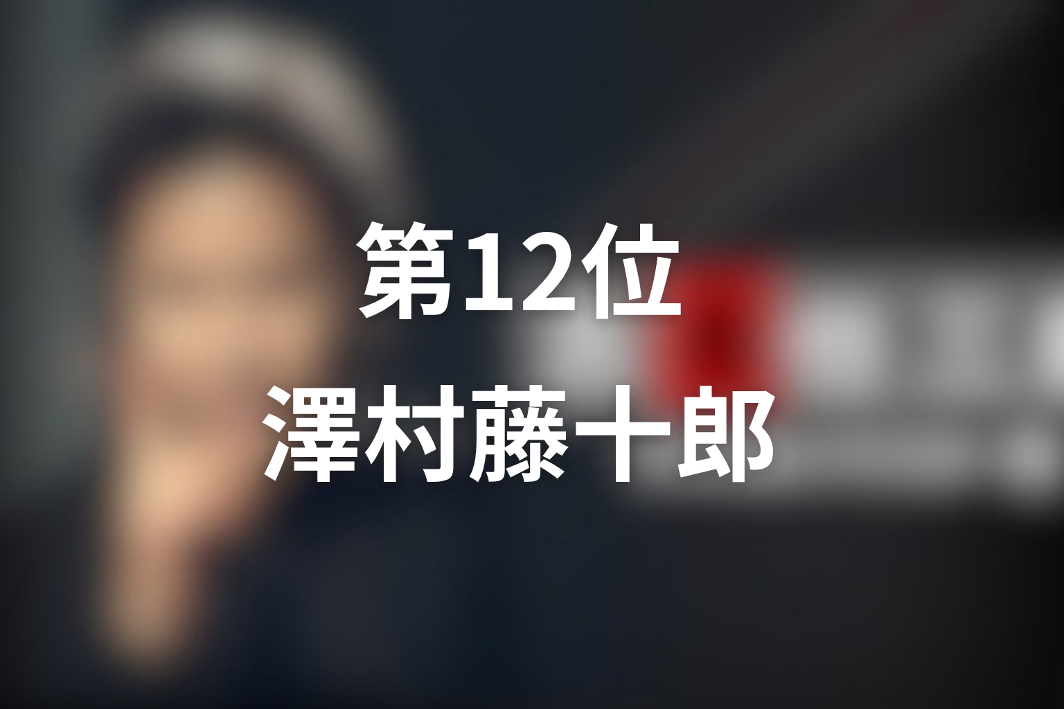 第12位：第2シリーズ第7話「動機の鑑定」澤村藤十郎／春峯堂のご主人