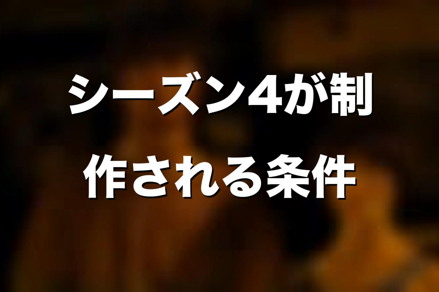 『今際の国のアリス』シーズン4が制作される条件