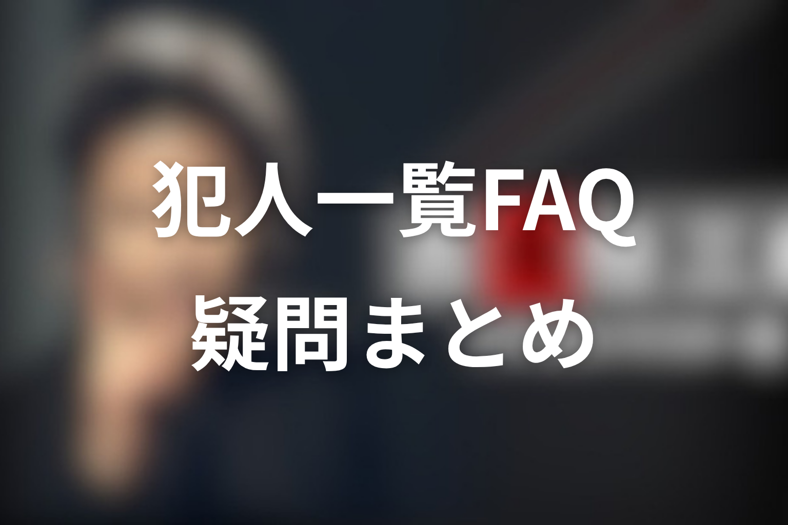 古畑任三郎の犯人一覧に関するFAQ
