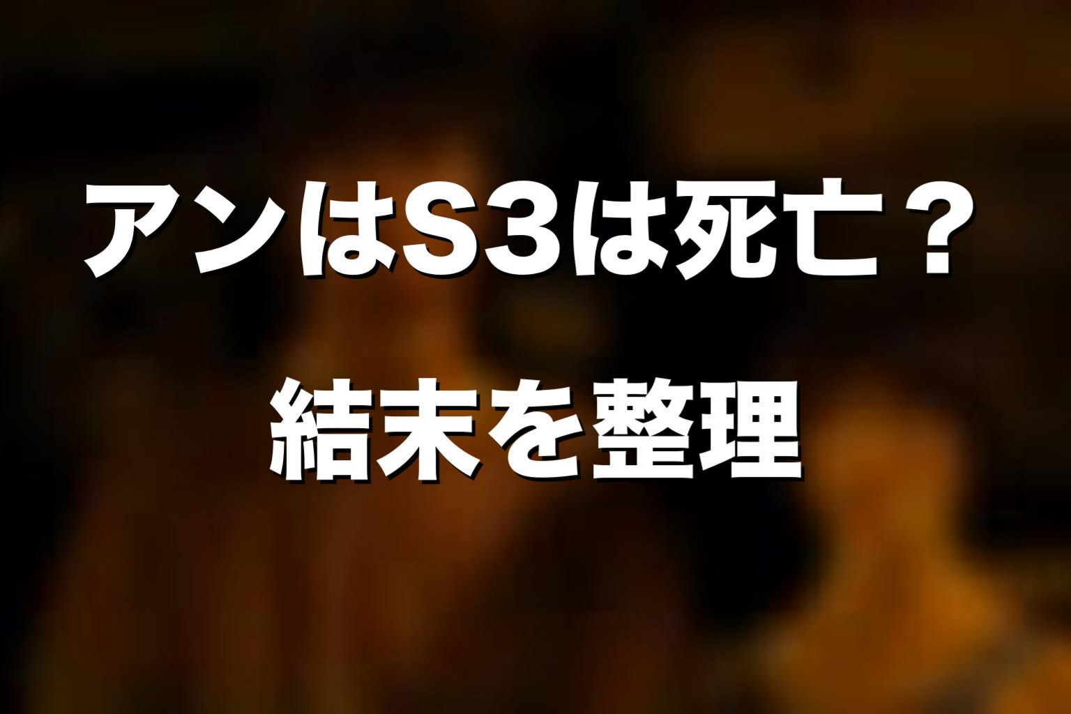 アンはシーズン3で死亡した？登場と扱いを整理