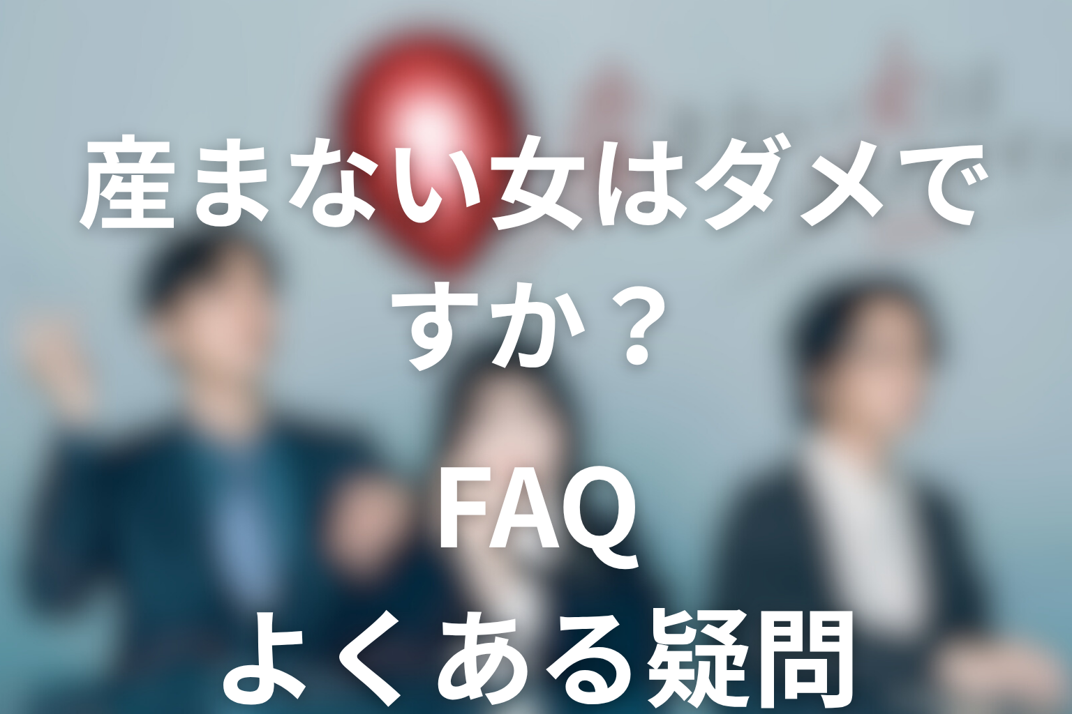 ドラマ「産まない女はダメですか？」のよくある疑問