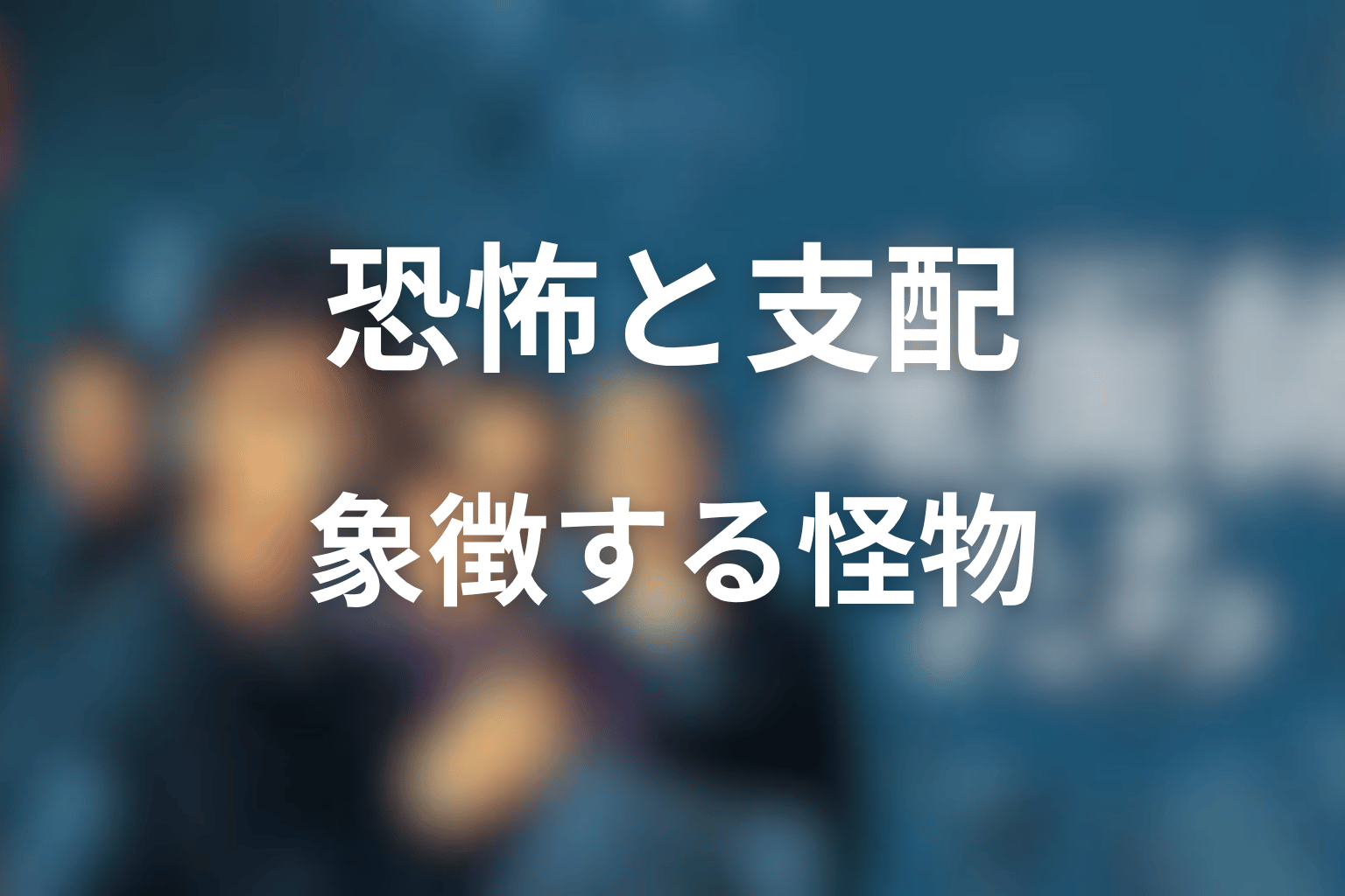 まとめ|ハリソン山中は『地面師たち』の恐怖と支配を象徴する怪物