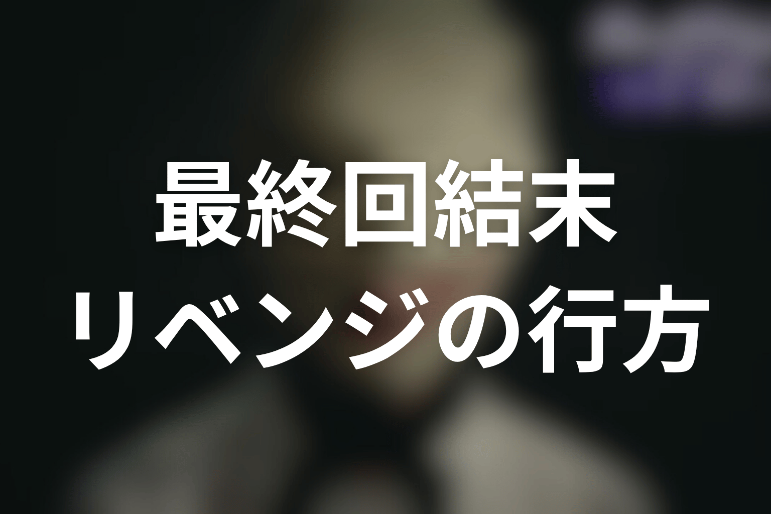 ディープリベンジの最終回の結末予想