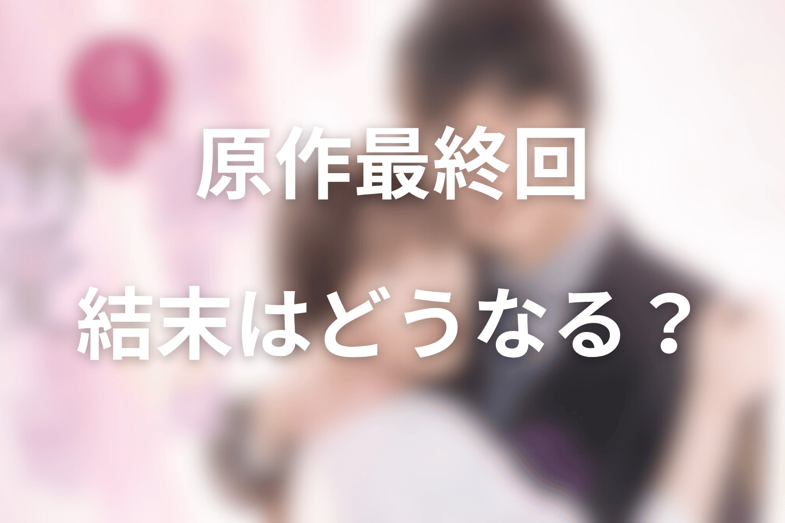 原作「犬飼さんは隠れ溺愛上司」の最終回の結末はどうなる？