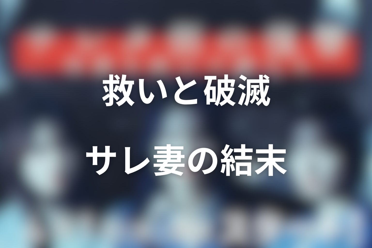 まとめ｜サレタ側の復讐は、裏切られた妻たちの救いと破滅を描いた物語だった