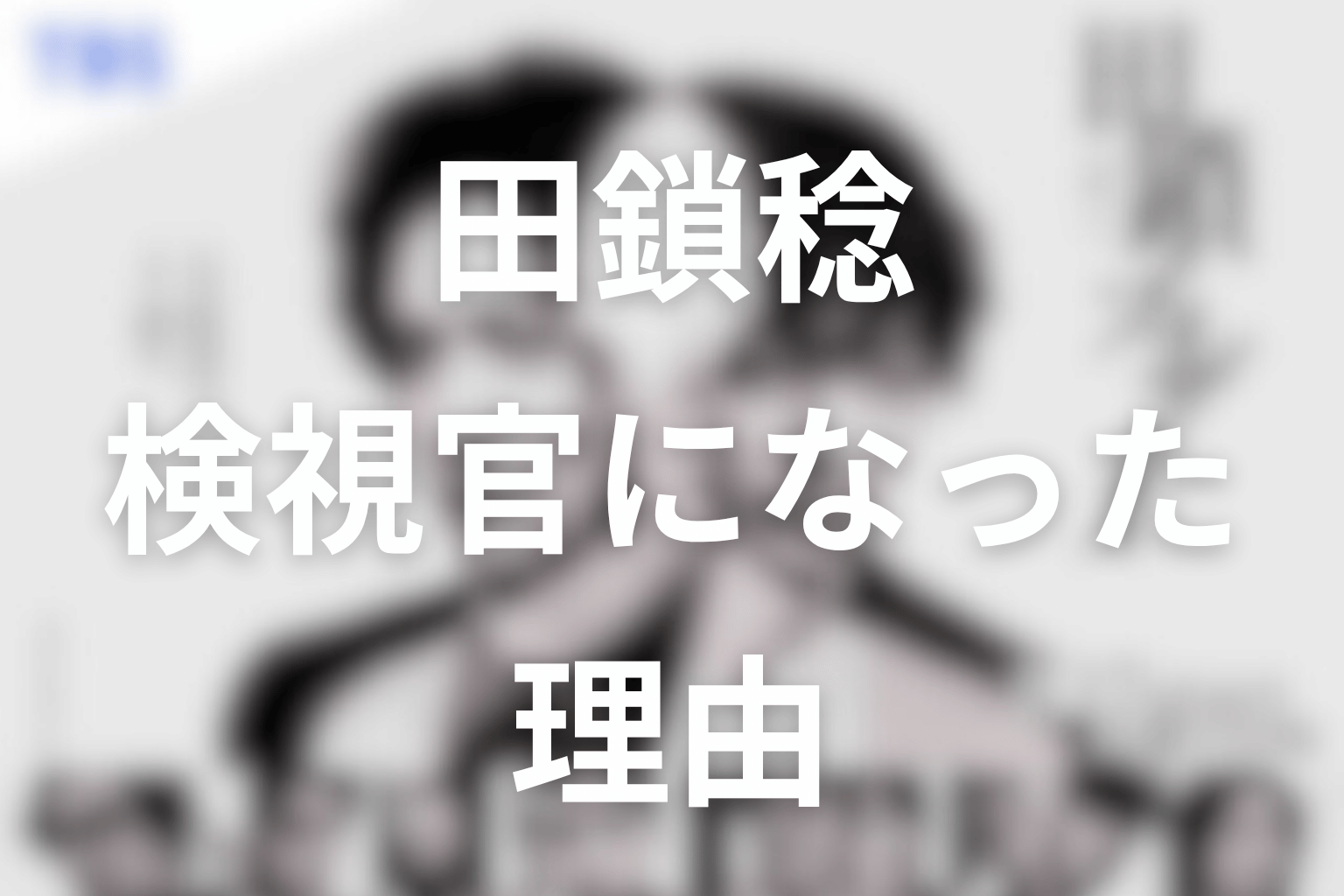 田鎖稔はなぜ検視官になった？冷静さの奥にある怒りを考察