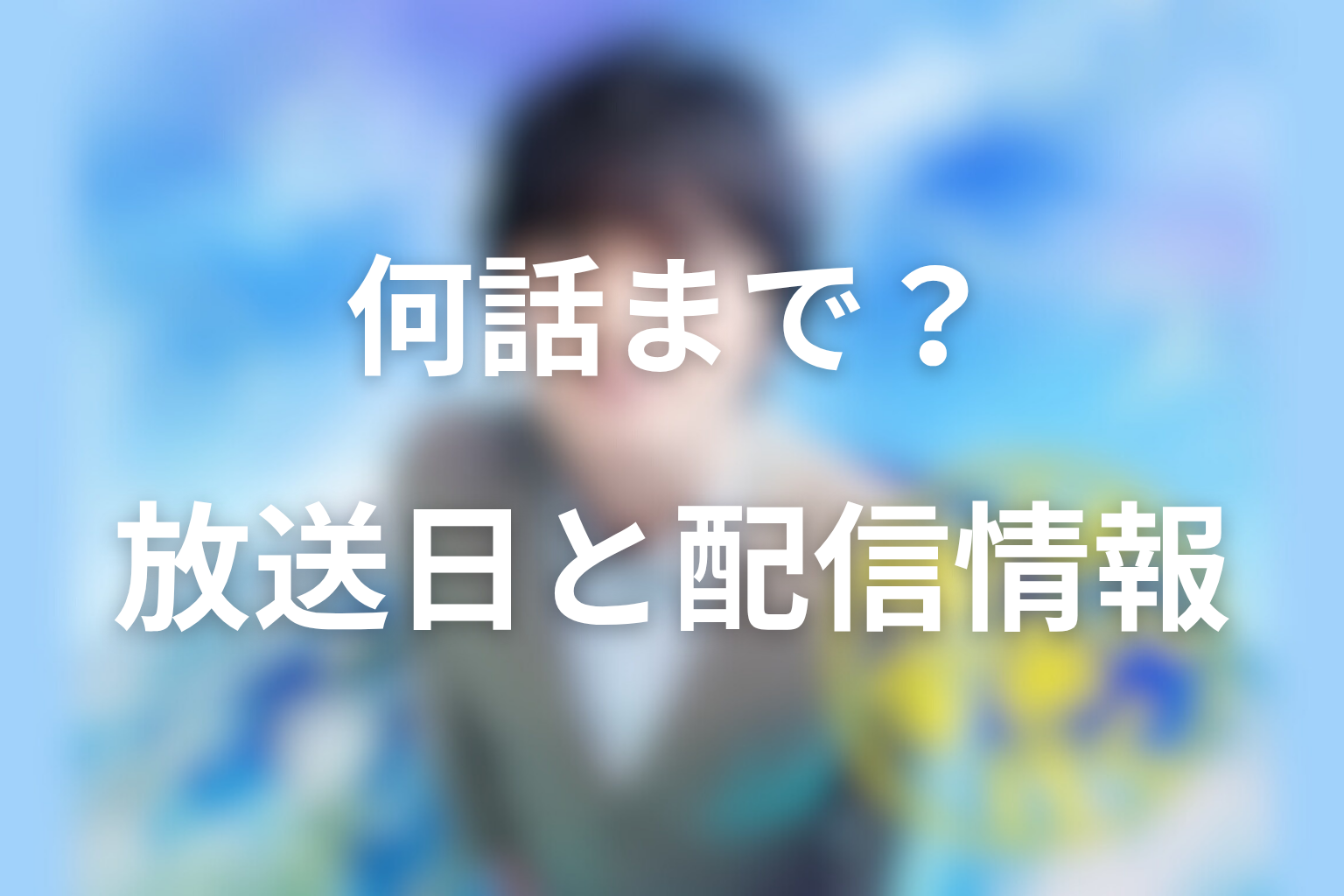 ドラマ「サバ缶、宇宙へ行く」は何話まで？放送日と配信情報