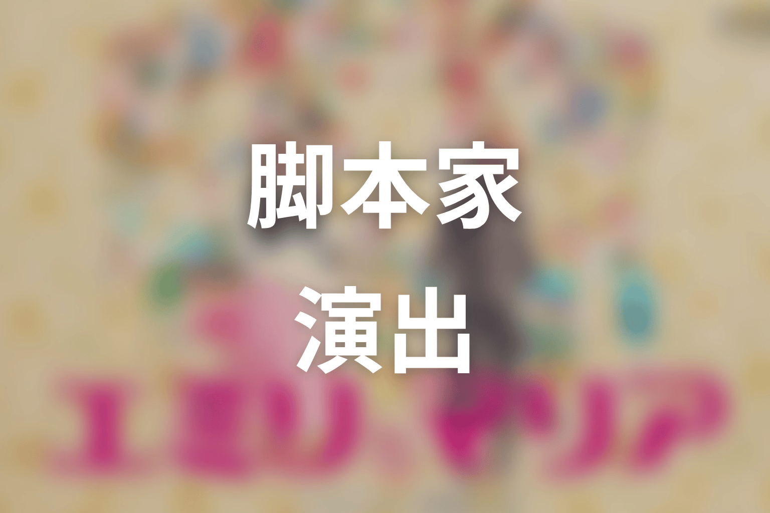 【エミリとマリア】の脚本家・演出