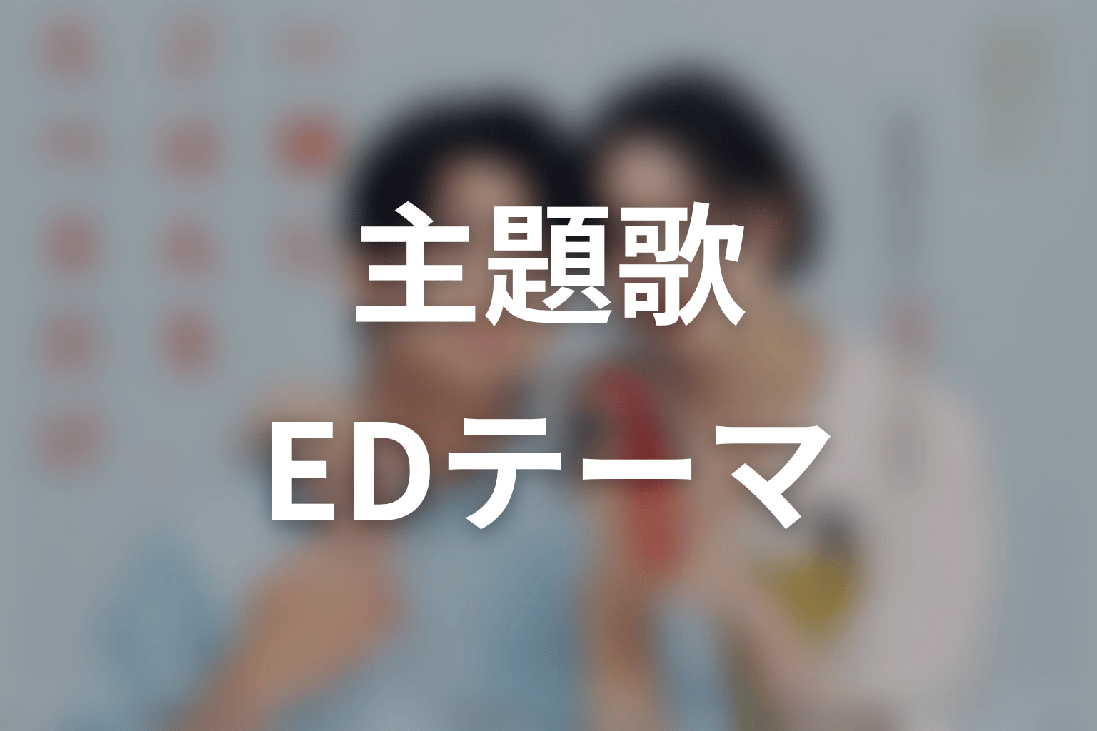【一緒にごはんをたべるだけ】の主題歌・エンディングテーマ