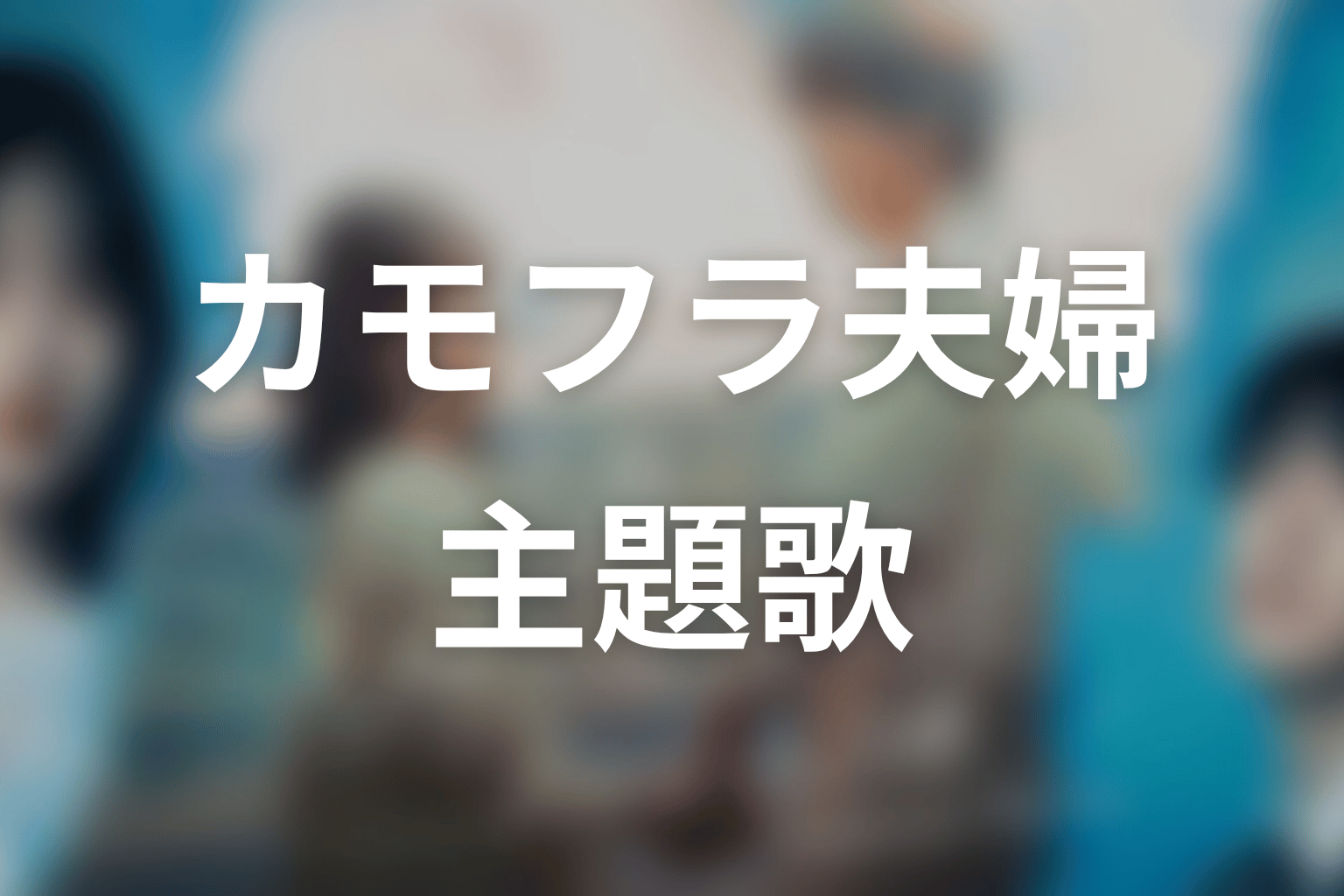 【もう1度夫婦になりますか？～カモフラージュ夫婦～】の主題歌