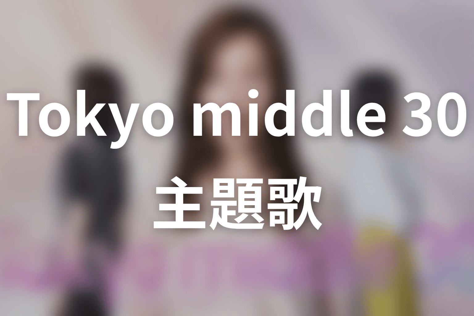 【Tokyo middle 30】の主題歌