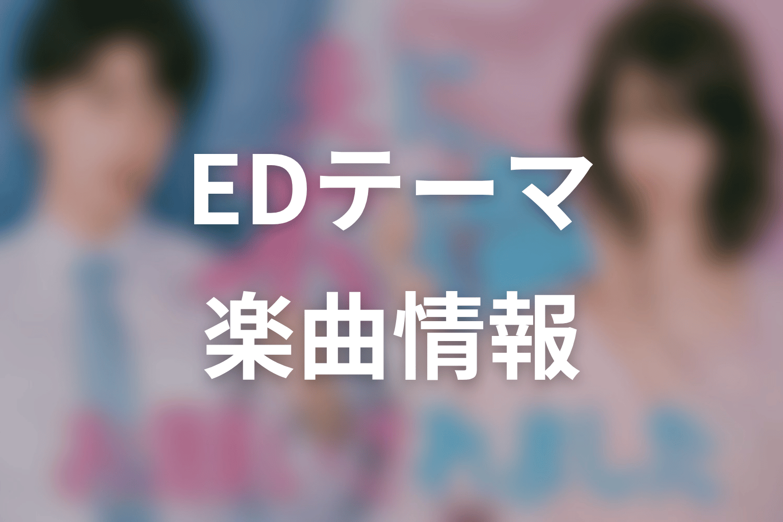 【夫に不倫をお願いされました】のエンディングテーマ