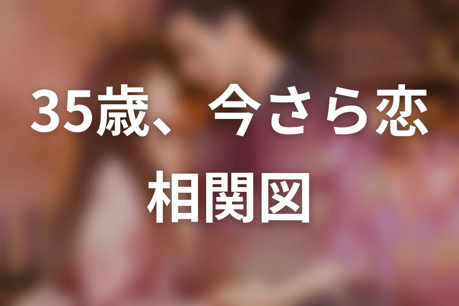 【35歳、今さら恋とかありえない】の相関図