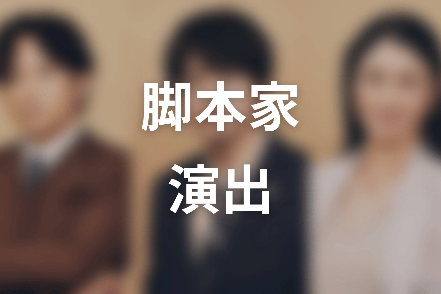 【リーガルビート –逆転の法廷–】の脚本家・演出