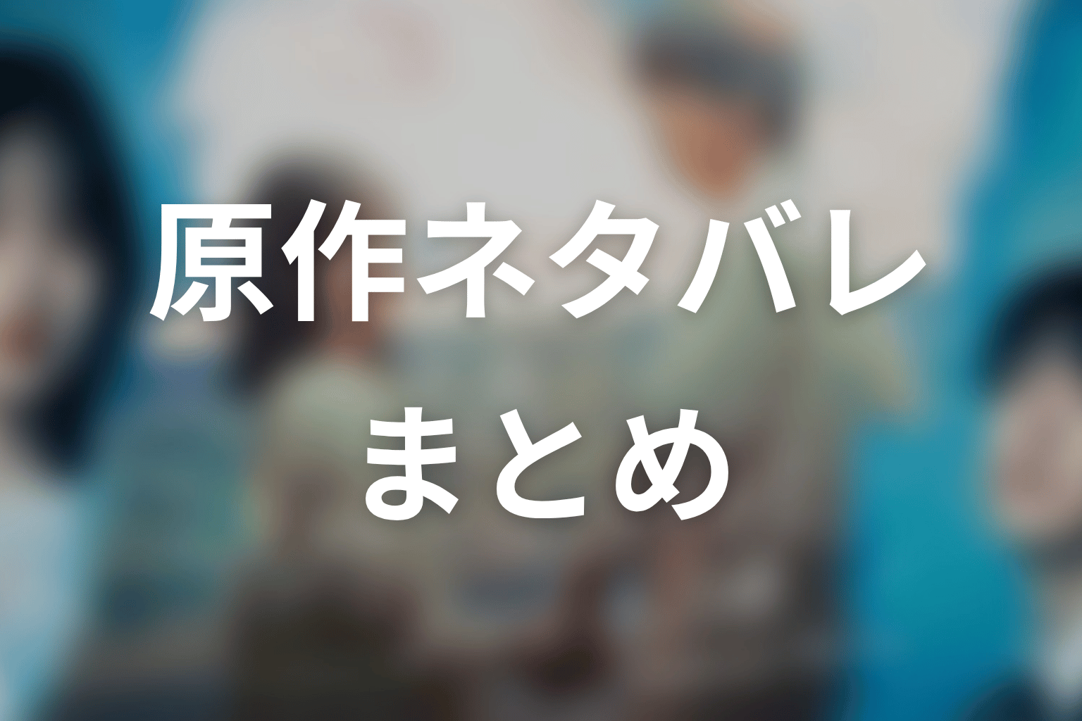 【もう1度夫婦になりますか？】原作ネタバレまとめ