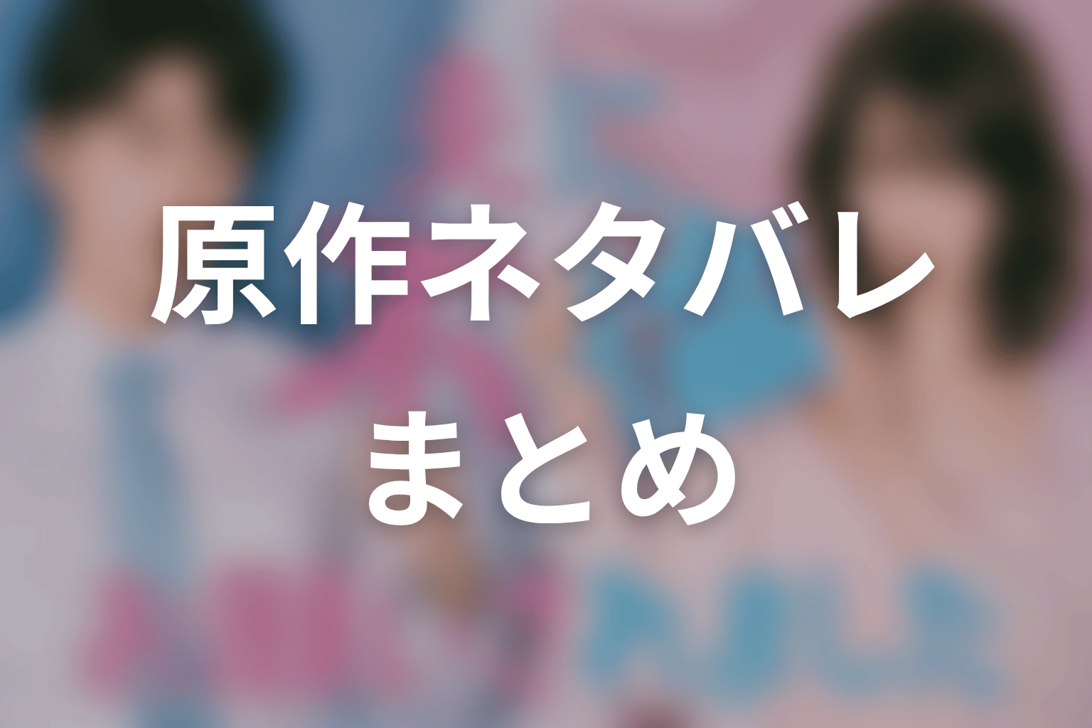 【夫に不倫をお願いされました】原作ネタバレまとめ
