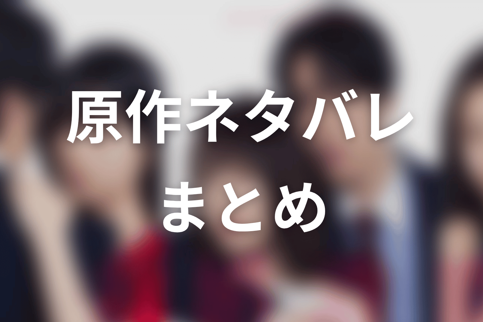 【未婚詐欺 私の知らない彼の顔】原作ネタバレまとめ