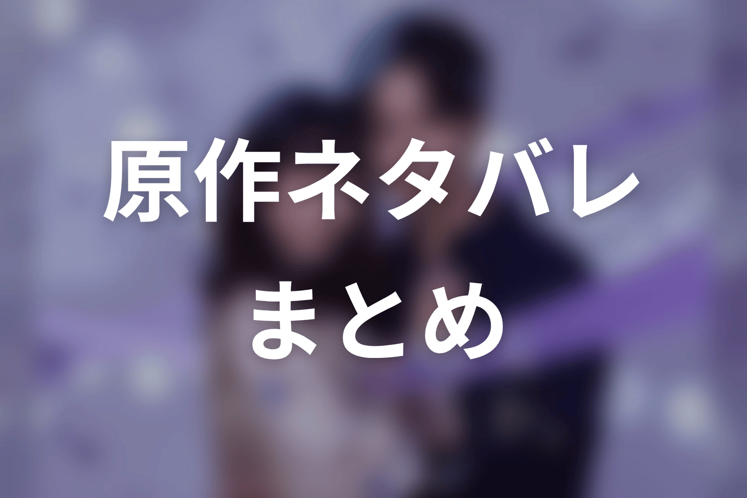 【今から、親友やめようか。】原作ネタバレまとめ