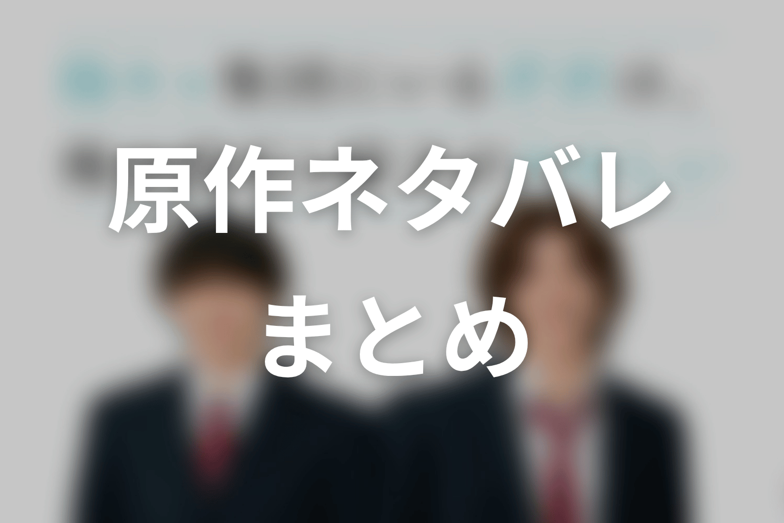 【陽キャ集団にいる芹沢は、俺の前だと様子がおかしい】原作ネタバレまとめ