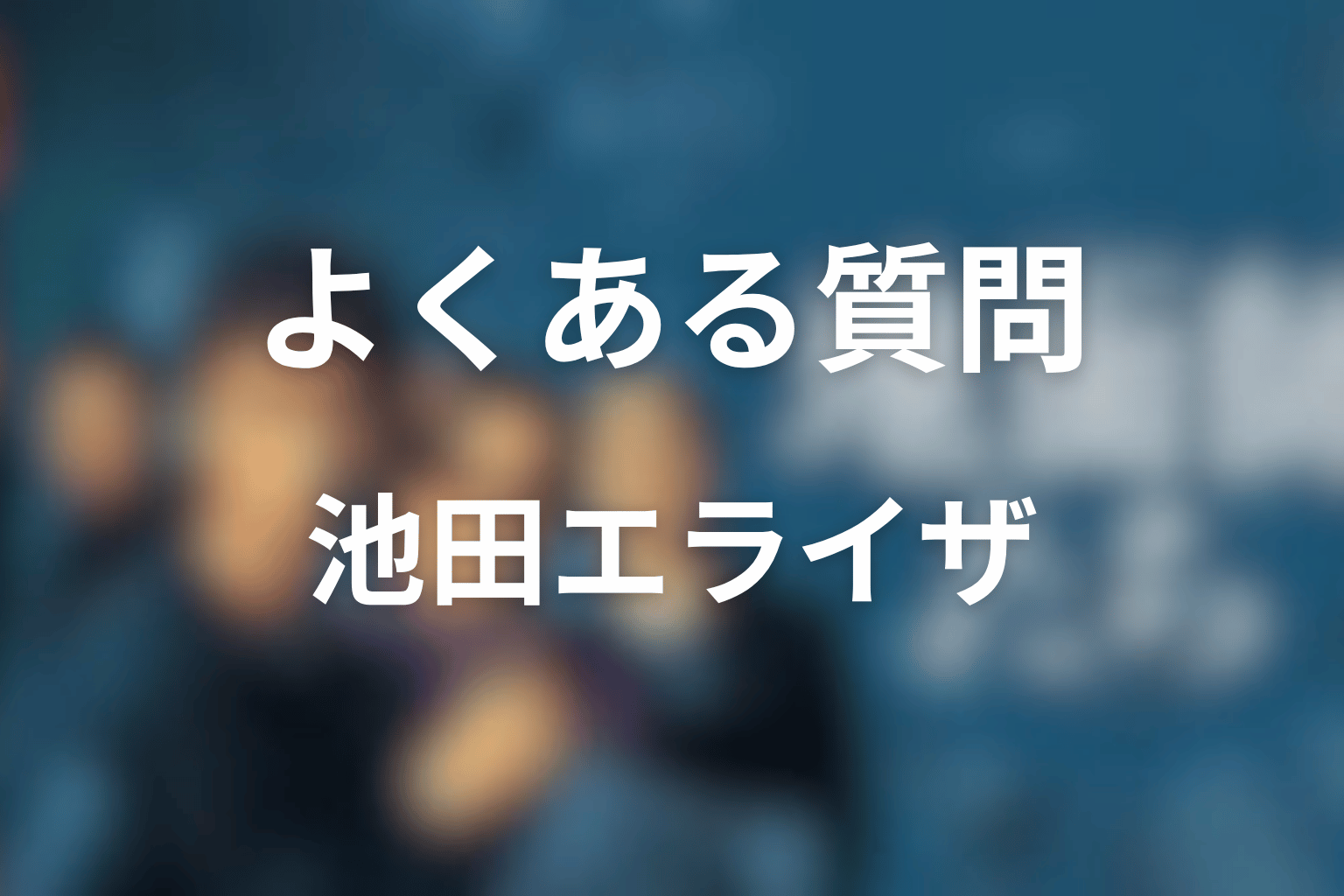 『地面師たち』池田エライザに関するよくある質問