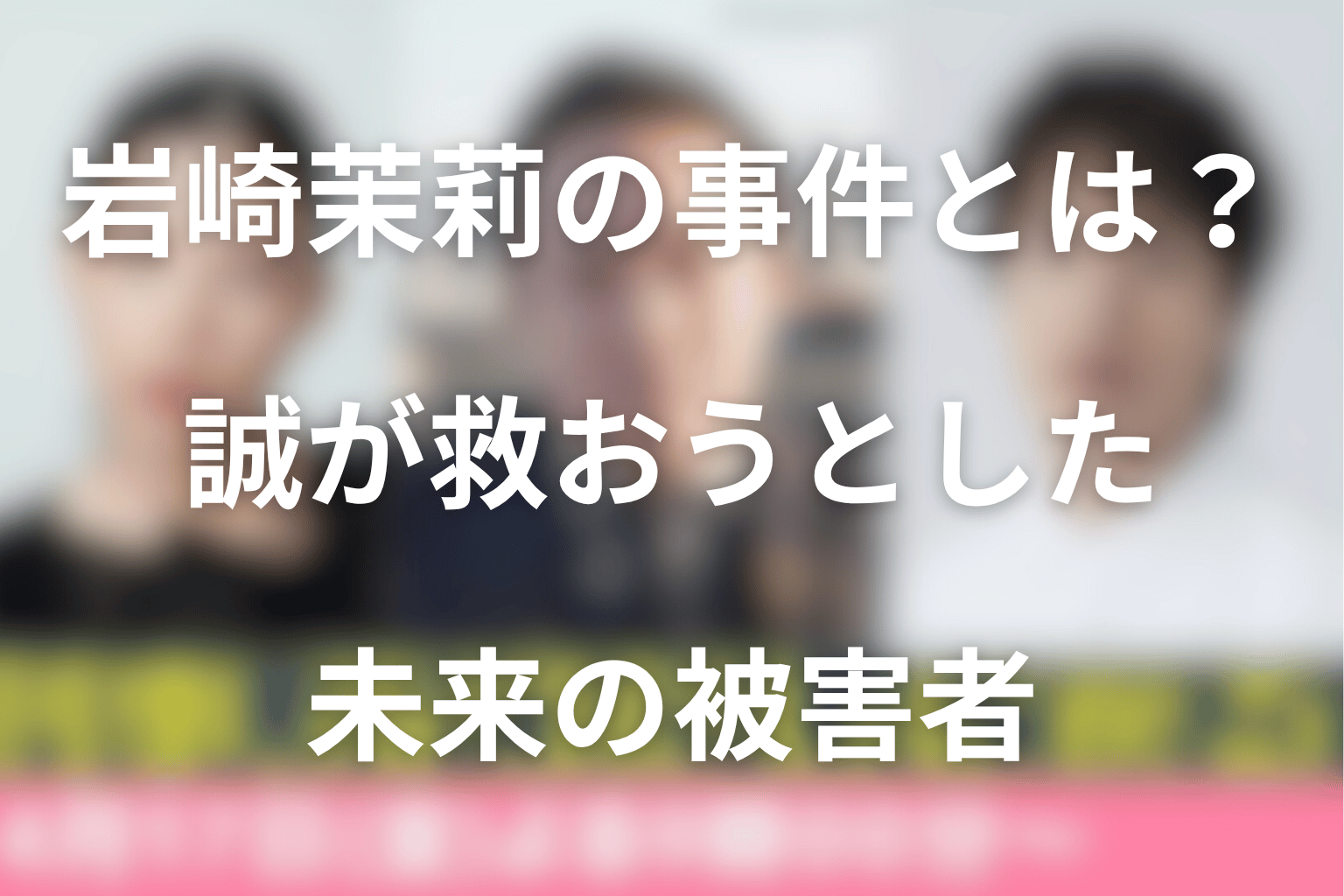 岩崎茉莉の事件とは？6話で誠が救おうとした未来の被害者を考察