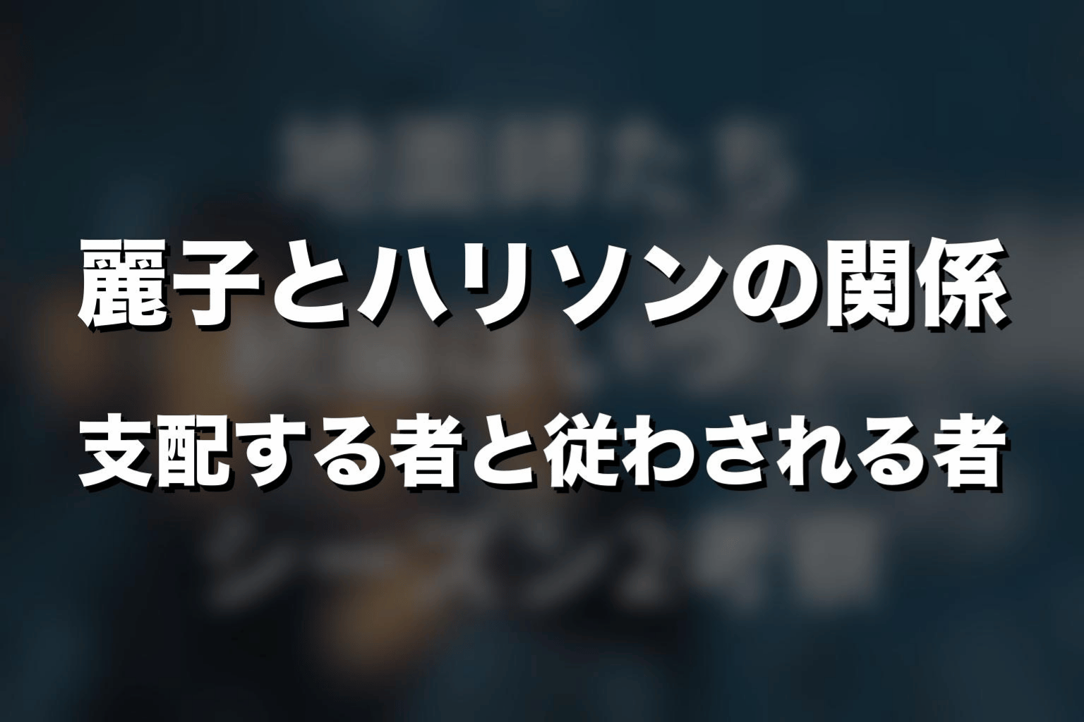 麗子とハリソンの関係|支配する者と従わされる者
