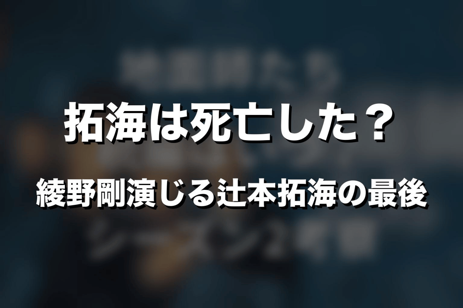 拓海は死亡した？綾野剛演じる辻本拓海の最後
