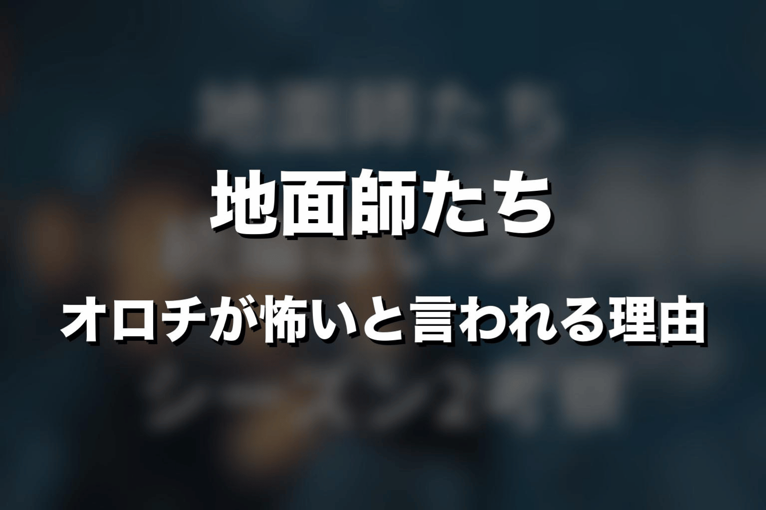 オロチが怖いと言われる理由