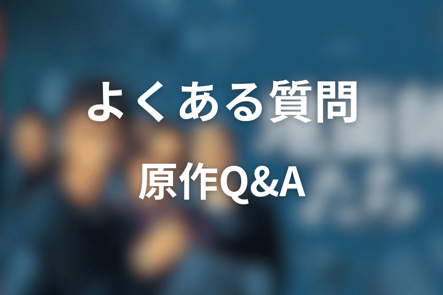 『地面師たち』原作に関するよくある質問