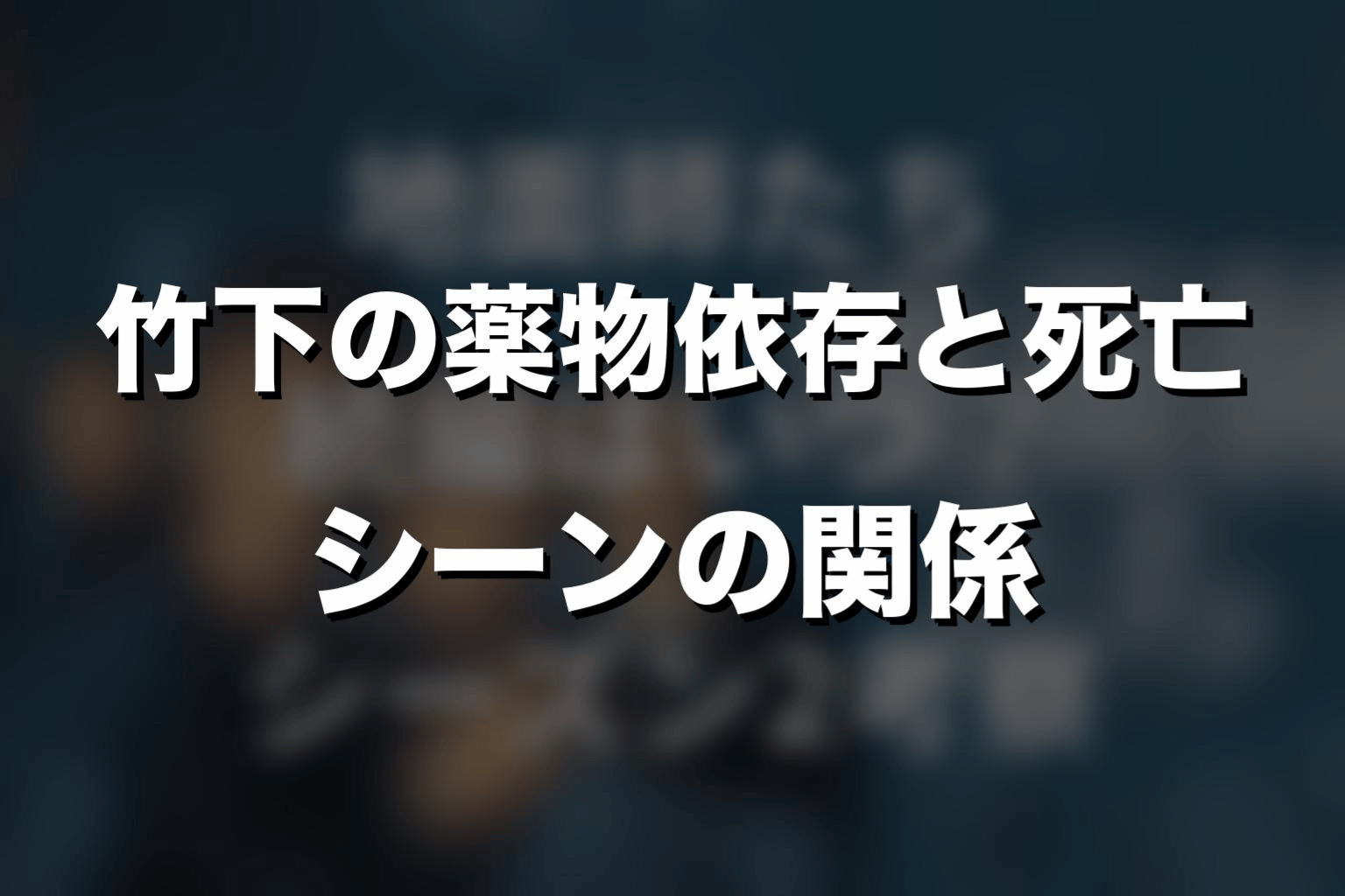 竹下の薬物依存と死亡シーンの関係