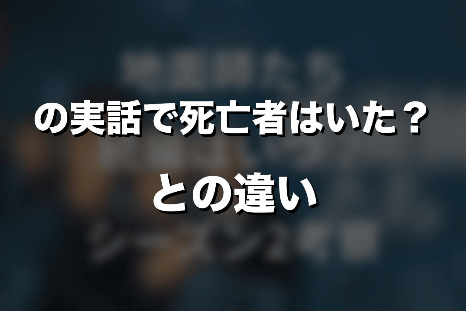 『地面師たち』の実話で死亡者はいた？ドラマとの違い