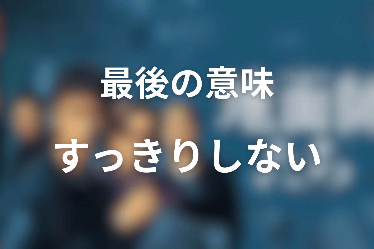 『地面師たち』最後の意味|なぜすっきり終わらないのか