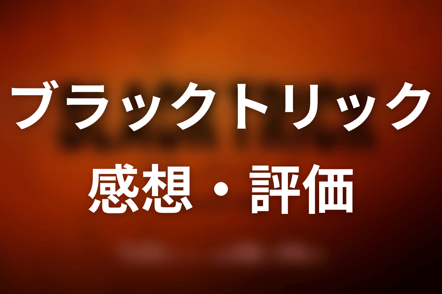 【ブラックトリック】の感想・評価