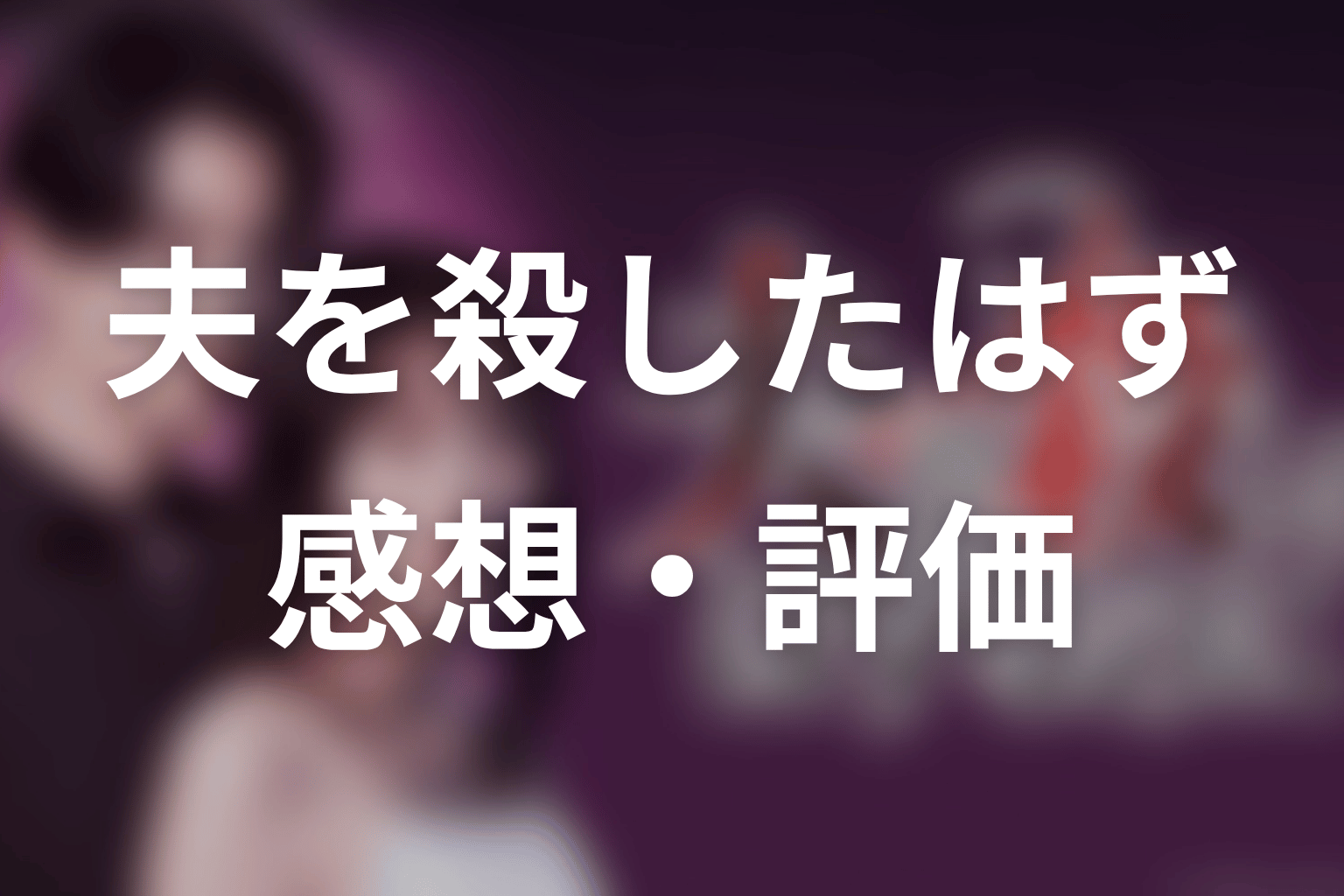 【夫を殺したはずなのに】の感想・評価