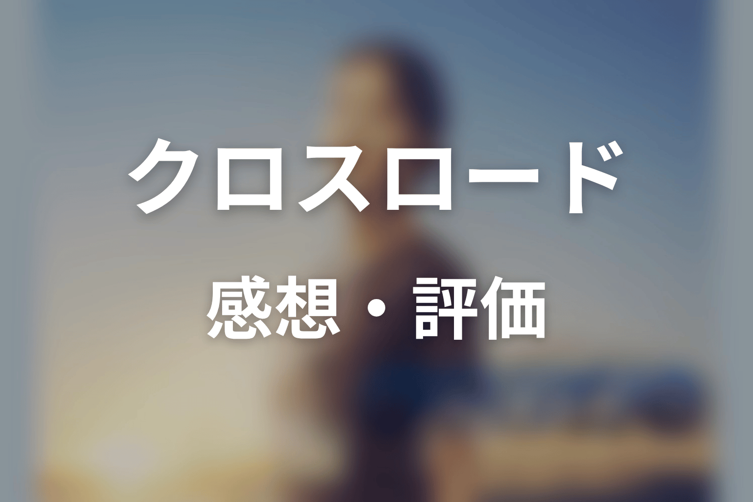 【クロスロード 救命救急の約束】の感想・評価