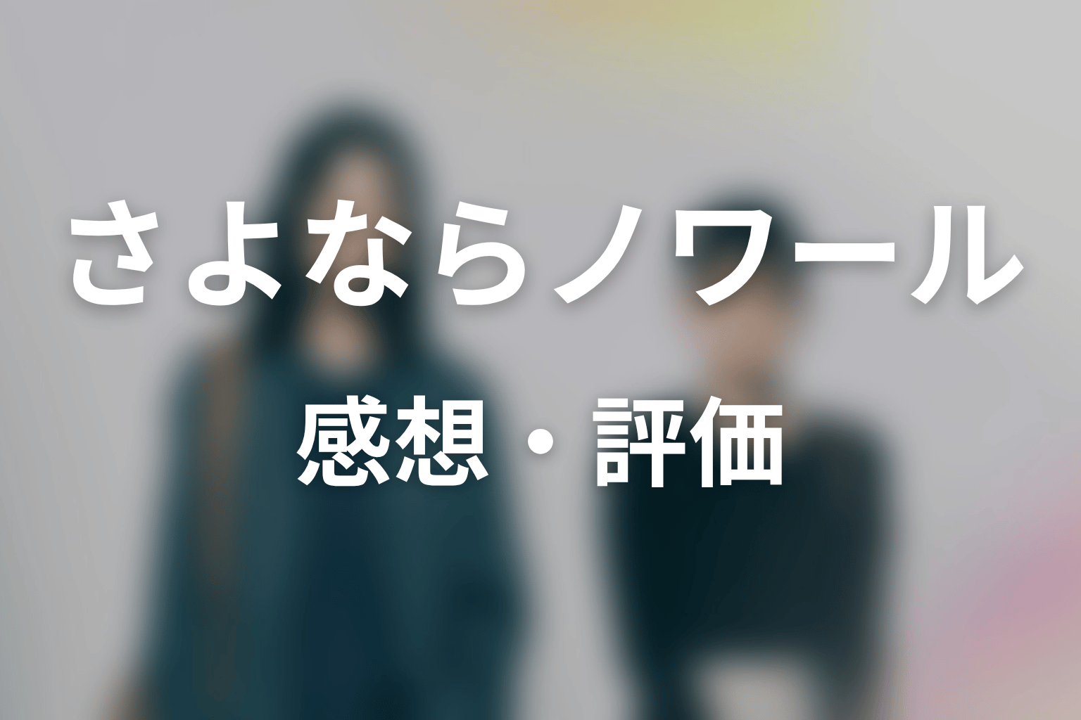 【さよならノワール】の感想・評価