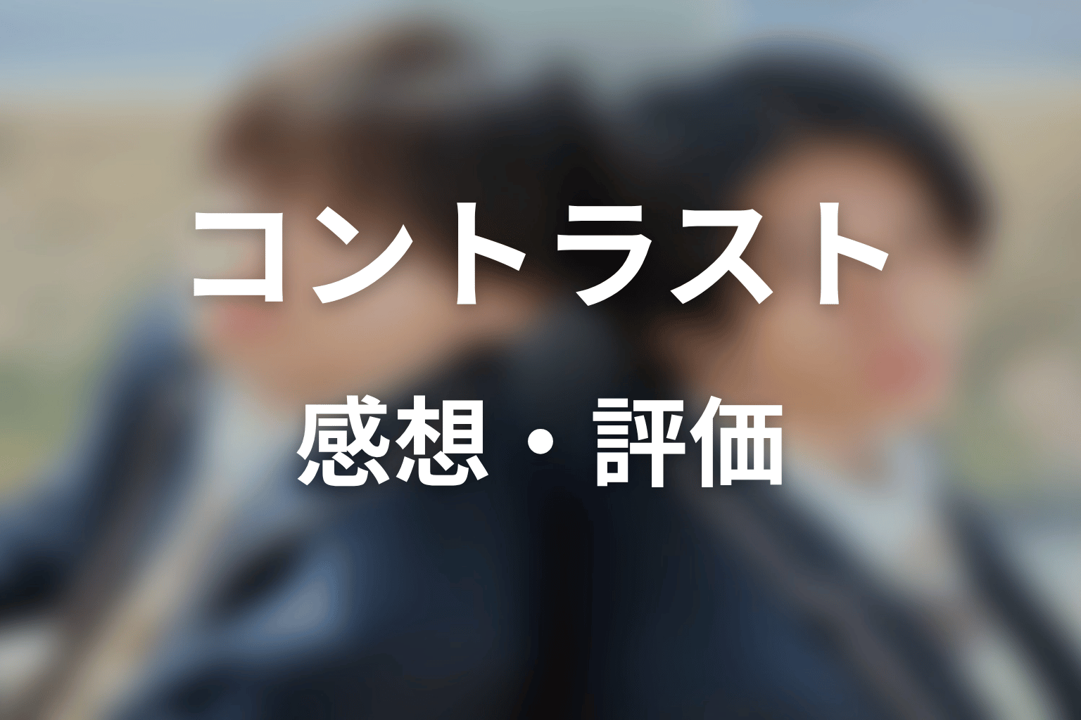 【コントラスト】の感想・評価