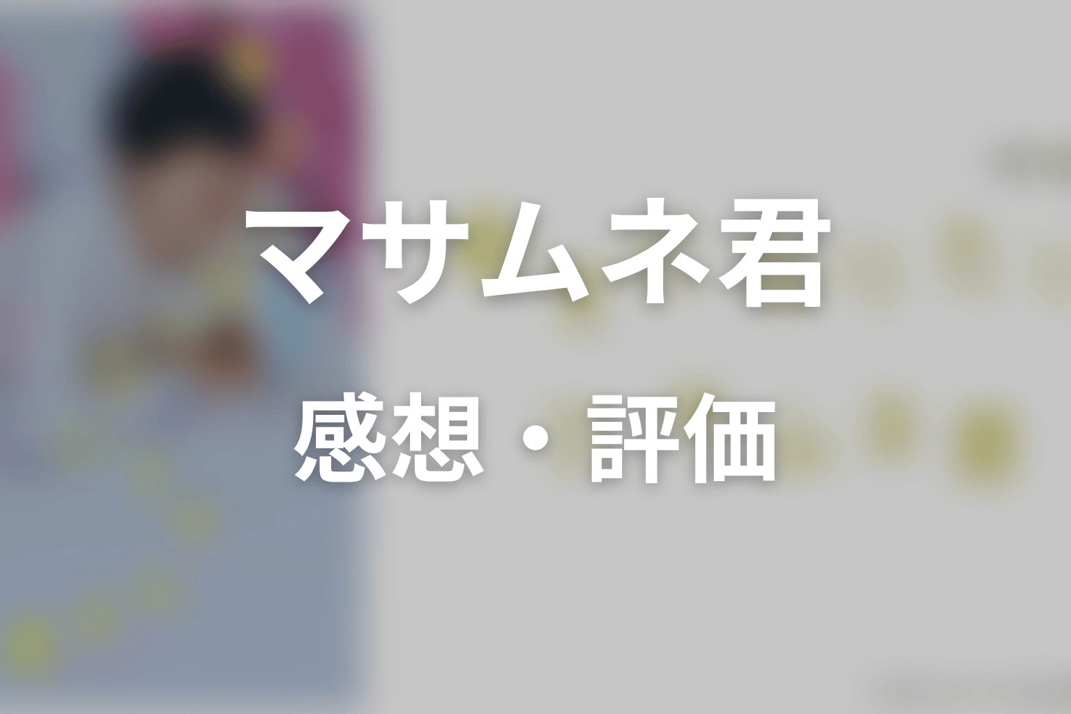 【幸せになりたいマサムネ君】の感想・評価