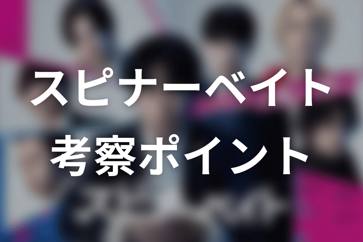【スピナーベイト】の考察ポイント