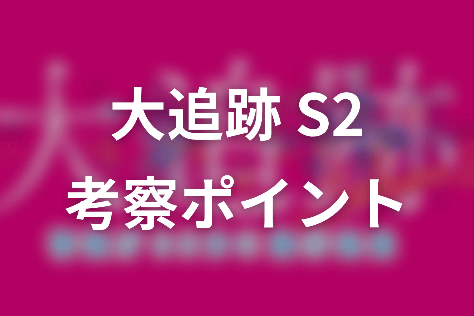 【大追跡 Season2】の考察ポイント