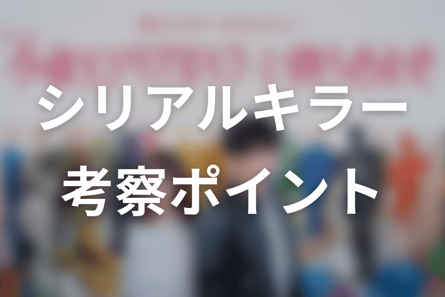 【今夜もシリアルキラーと待ち合わせ】の考察ポイント