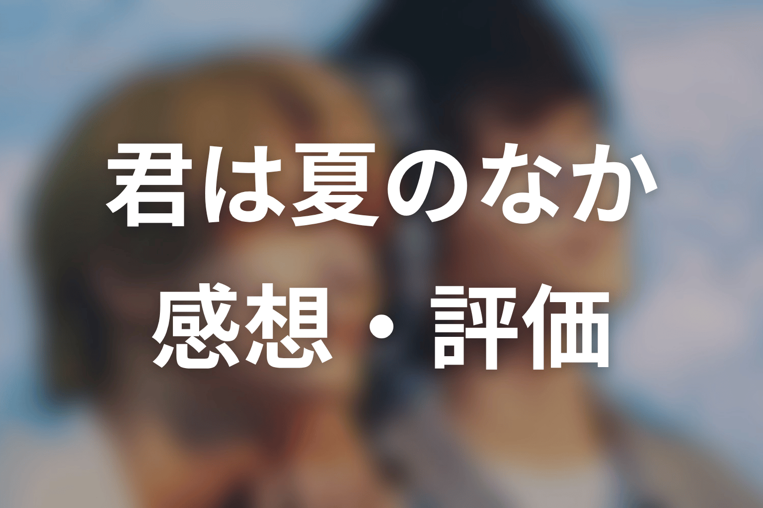 【君は夏のなか】の感想・評価
