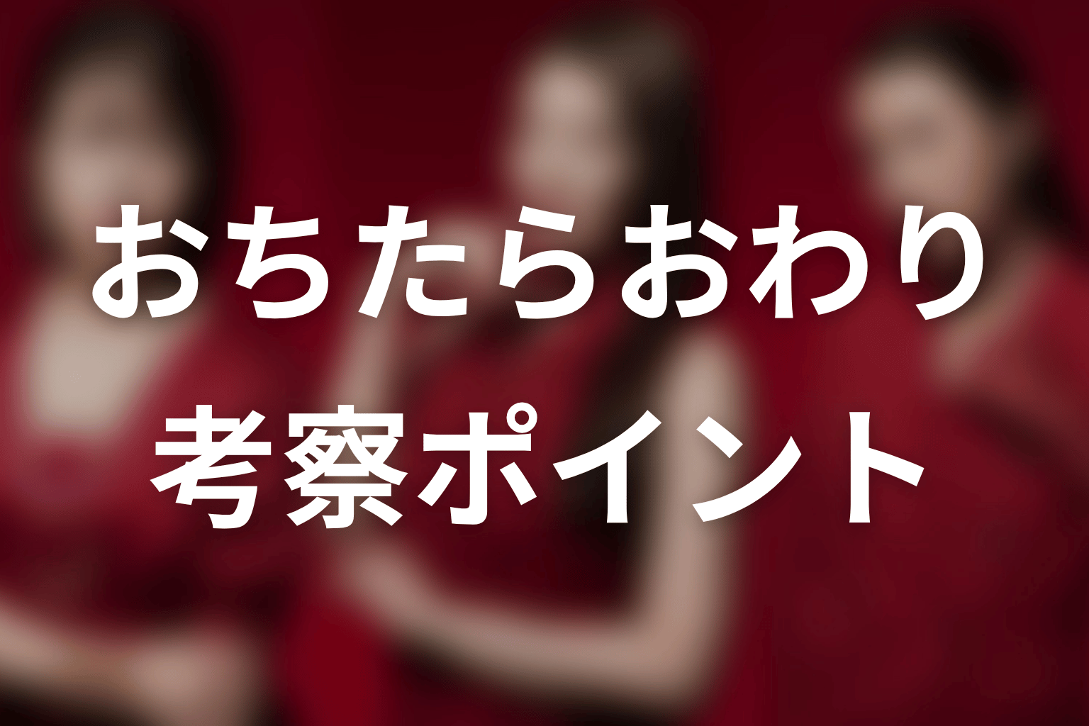 【おちたらおわり】の考察ポイント