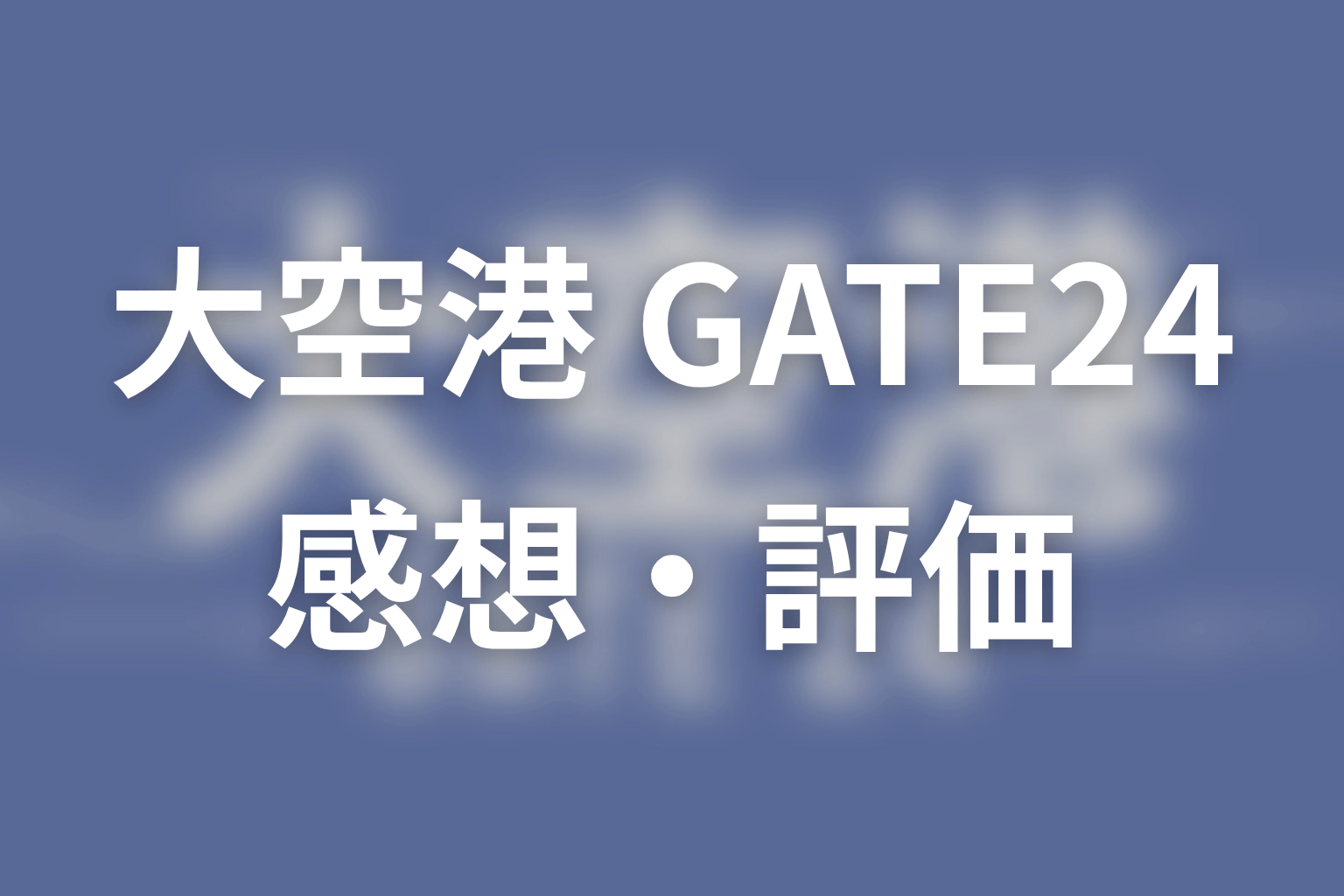 【大空港～GATE24～】の感想・評価
