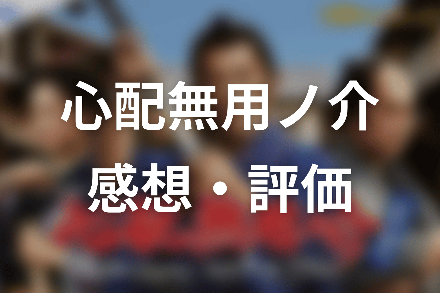 【心配無用ノ介 天下御免】の感想・評価