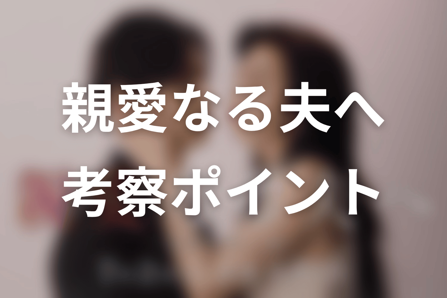 【親愛なる夫へ~完璧な妻の嘘~】の考察ポイント