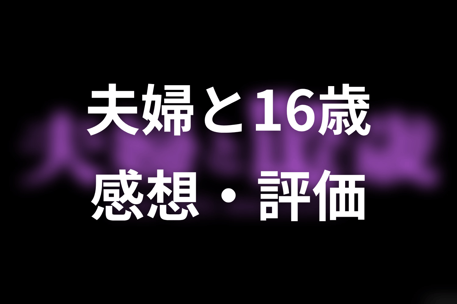 【夫婦と16歳～狂気の隣人～】の感想・評価
