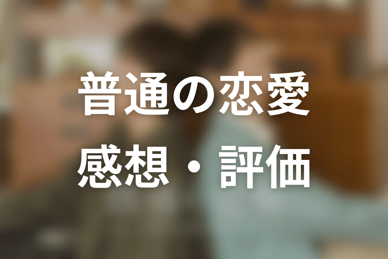 【普通の恋愛】の感想・評価
